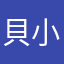 貝小淳
