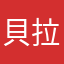 貝拉醬