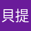 貝提西