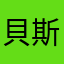 貝斯塔康
