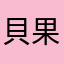 貝果妮