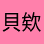 貝欸