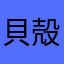貝殻はっく