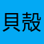 貝殻不足