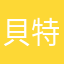 貝特爾
