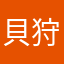 貝狩水魚
