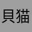 貝猫