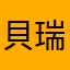 貝瑞被踹