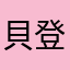 貝登先生