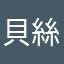 貝絲栗
