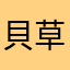 貝草