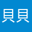 貝貝啾啾