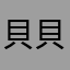 貝貝欸吧