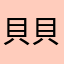 貝貝1.0