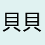 貝貝17