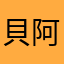 貝阿特麗絲