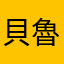 貝魯