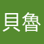 貝魯拉拉