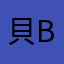 貝beth