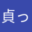 貞っ子