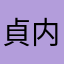 貞内