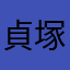 貞塚ナオ