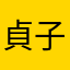 貞子さま