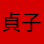 貞子の呼吸、一の形