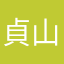 貞山公