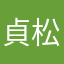 貞松です