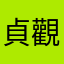 貞觀