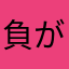 負があるなら謝ります
