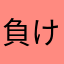 負けた掛け湯