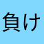 負けちん