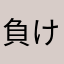 負けてもOK