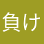 負けないこと投げ出さないこと
