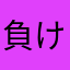 負けないさん