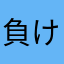 負けタヌキ