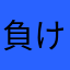 負け惜しみダンス