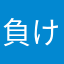 負け犬のリア