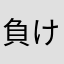 負け犬人生謳歌中