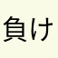 負け続ける旅