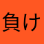 負け里穂