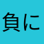 負にゃペコグラタン