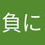 負に流緩む流ムユ無