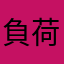 負荷側