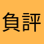 負評的部分