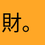 財。if