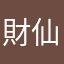 財仙