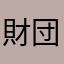 財団Bに反省を促し抵抗する人民